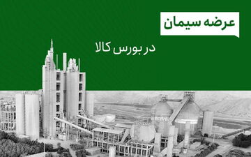 سیمان بار دیگر در بورس کالا عرضه شد/ سیمان کدام شرکت ها در بورس عرضه می شود؟