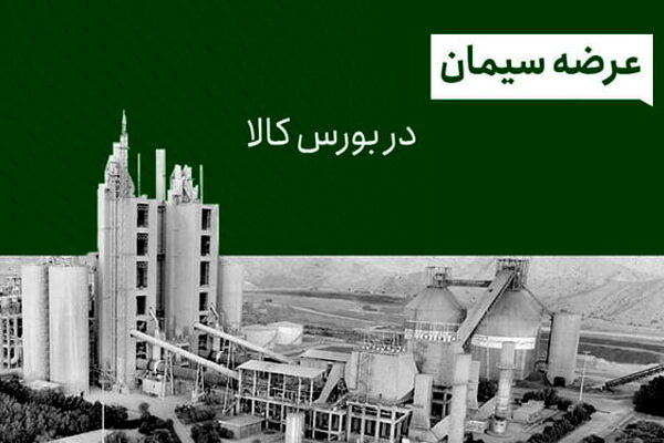 سیمان بار دیگر در بورس کالا عرضه شد/ سیمان کدام شرکت ها در بورس عرضه می شود؟
