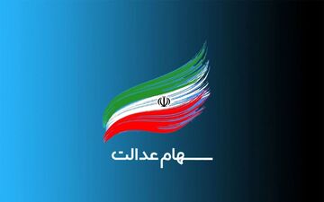  سود سهام عدالت آذرماه واریز میشود/مبلغ سود سهام عدالت چقدر است؟
