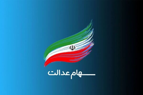 جاماندگان سهام عدالت بخوانند/ اعلام زمان تصویب سبد سهام نومشمولان