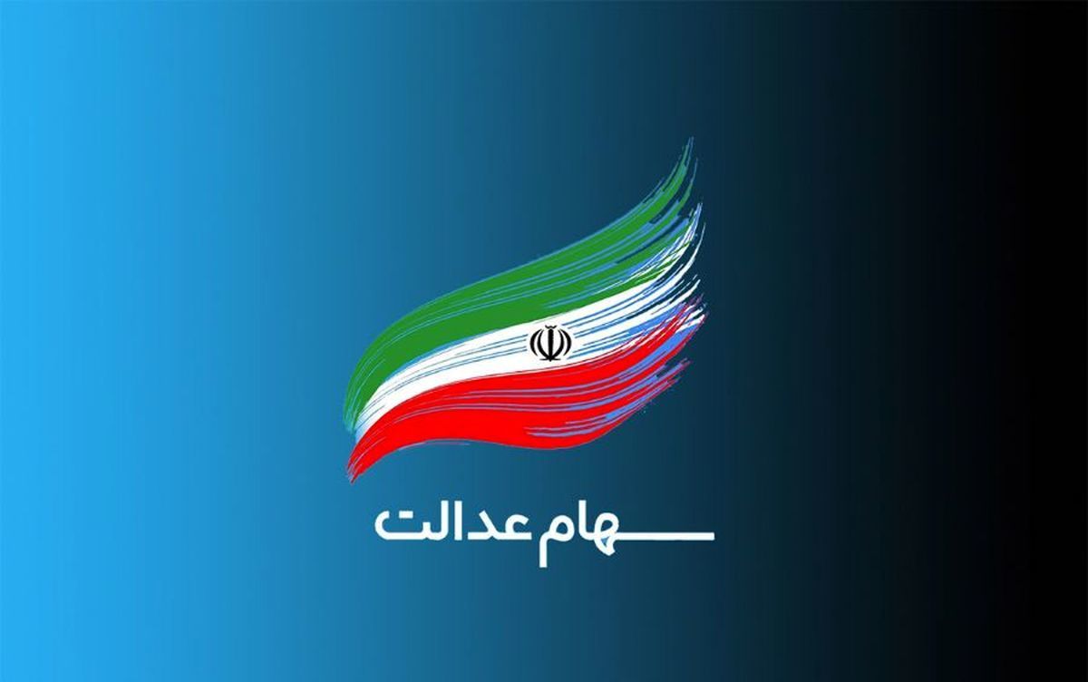 په کسانی سود سهام عدالت را دریافت می‌کنند؟