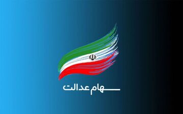 تصویب چارچوب کلی واگذاری سهام عدالت به مشمولان جدید