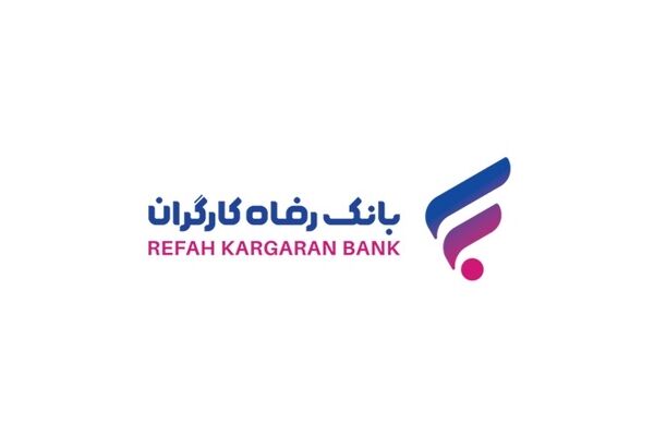 طرح جدید بانک رفاه در دادن وام/ اعطای تسهیلات به اقوام درجه یک سپرده گذاران