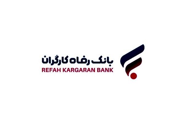 طرح جدید بانک رفاه در دادن وام/ اعطای تسهیلات به اقوام درجه یک سپرده گذاران