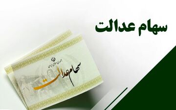 جاماندگان سهام عدالت نگران نباشند
