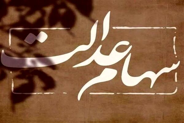وراث بخوانند/ تعیین تکلیف سهام عدالت متوفیان+جزئیات 