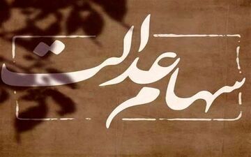 ارزش سهام عدالت به بیش از ۴١ میلیون تومان رسید 