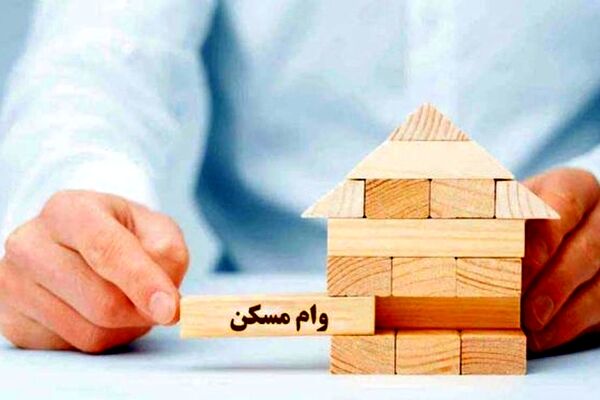 ابلاغ وام قرض‌الحسنه ساخت مسکن/ پرداخت تسهیلات ۷۵۰میلیونی  