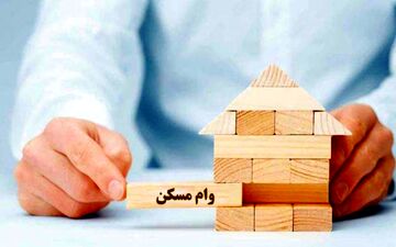 سرکشی بانک‌ها از ارائه تسهیلات مسکن/ مبلغ وام جدید مسکن کی اعلام می‌شود؟