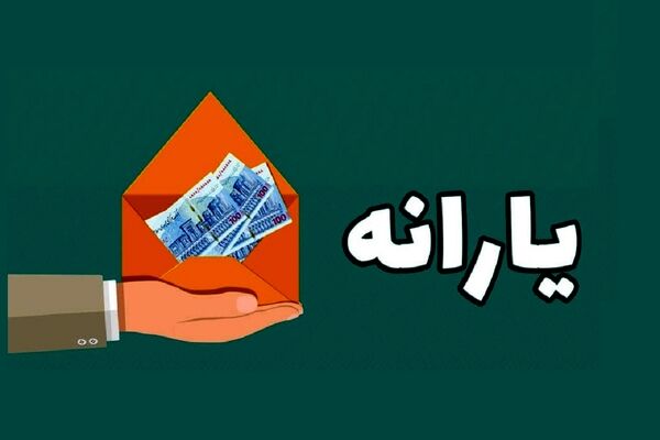 یارانه ثروتمندان حذف شد 