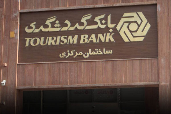 برنامه بانک گردشگری برای ساخت ۱۰۰مدرسه در مناطق محروم