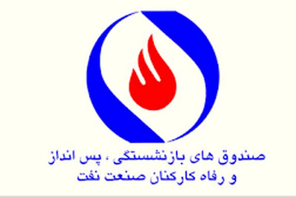 مخالفت با ادغام صندوق بازنشستگی صنعت نفت
