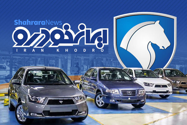 آغاز پیش فروش ویژه دهه فجر ایران خودرو + لینک ثبت نام