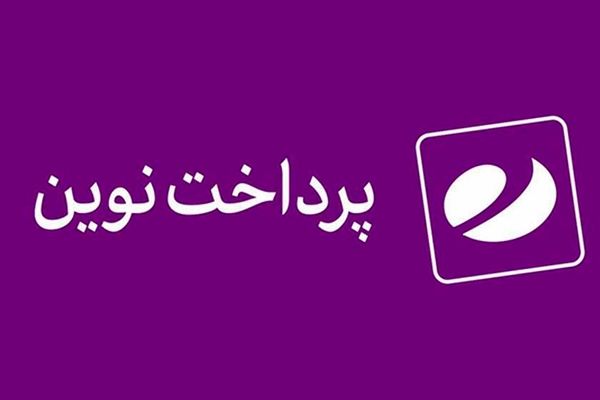 روایتی از حضور پرداخت الکترونیک ایران در فهرست پنج کشور برتر دنیا