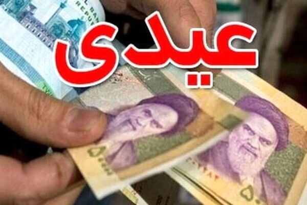 واکنش مجلس به عیدی ۳میلیون تومانی کارمندان/منابع پرداخت کالابرگ الکترونیک تعیین شد