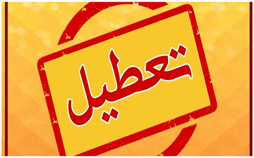 تعطیلی سراسری بازارها/ بورس هم تعطیل است