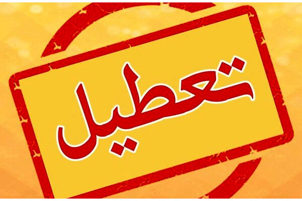 شنبه ۲۱ بهمن تعطیل است؟