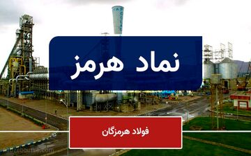  افزایش سرمایه «هرمز» مصوب نشد