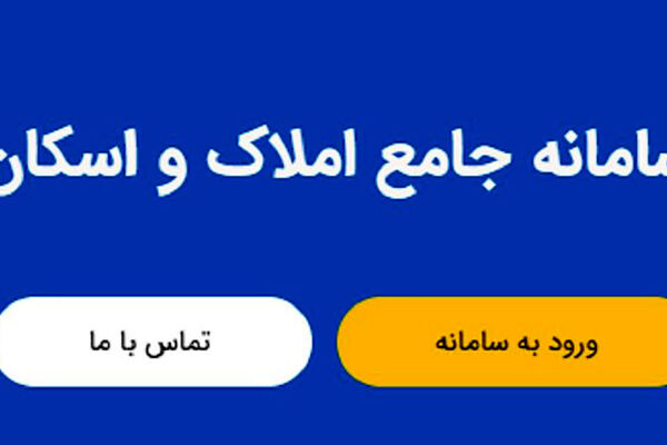 تمامی خدمات دفاتر اسناد رسمی به سامانه املاک و اسکان متصل شدند