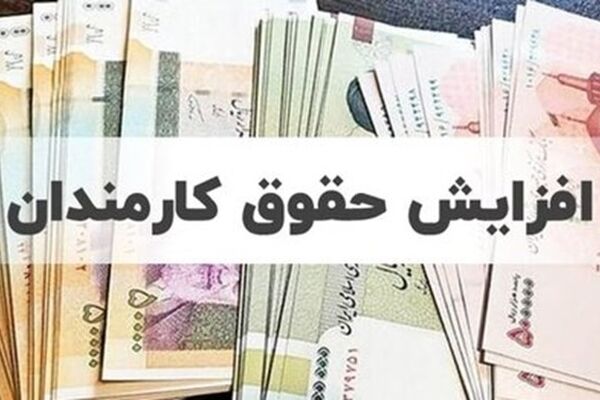 حقوق کارمندان دولت ۲۰ درصد افزایش می‌یابد