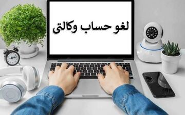آزادسازی حساب‌های وکالتی از چه زمانی آغاز می‌شود؟