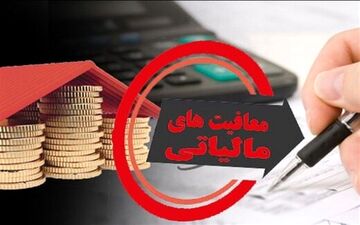 معافیت مالیاتی کالاها و خدمات شرکت‌های خاص 
