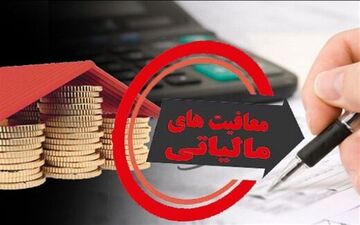  معافیت مالیاتی خانواده‌های پر جمعیت 