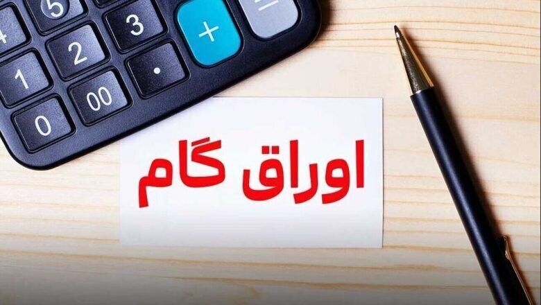 ابلاغ آیین‌نامه اجرایی پذیرش اوراق گام +جزییات