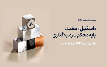 پذیره‌نویسی صندوق فلزات اساسی «استیل» آغاز شد