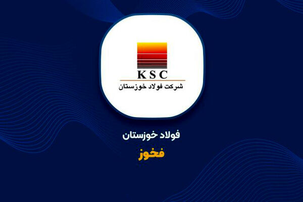 درصد رشد درآمد فولاد خوزستان