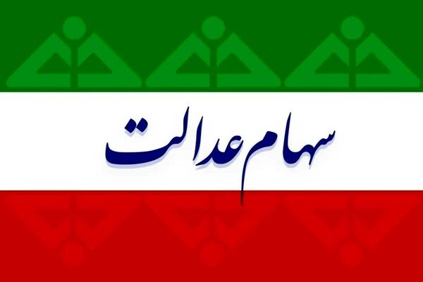 اطلاعیه وزارت کار برای متقاضیان دریافت سهام عدالت