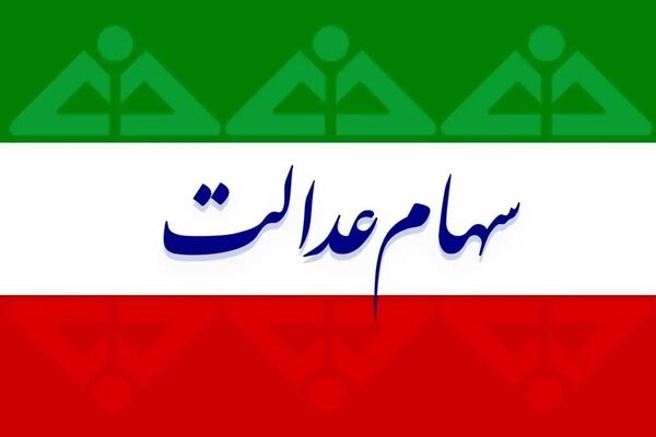 اطلاعیه وزارت کار برای متقاضیان دریافت سهام عدالت