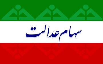 اطلاعیه وزارت کار برای متقاضیان دریافت سهام عدالت