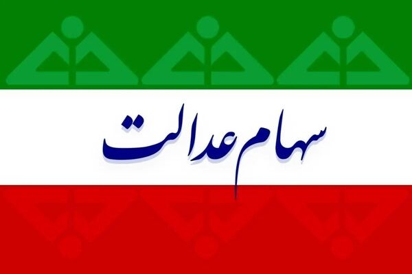 اطلاعیه وزارت کار برای متقاضیان دریافت سهام عدالت