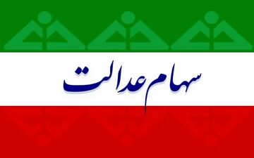اتفاقی که برای اولین بار در تاریخ سهام عدالت رخ داد/واریز مرحله سوم سود به دولت بعدی رسید؟