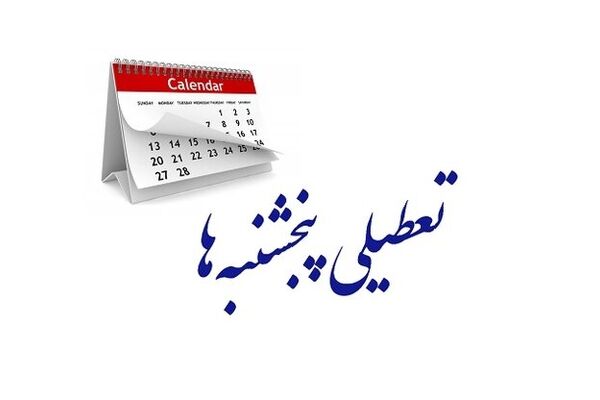 خبر خوش برای کارمندان بانک/ بانک‌ها هم مشمول تعطیلی «پنجشنبه» می‌شوند
