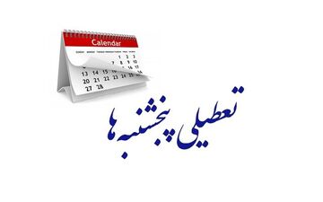 انتقاد خانه صمت از تعطیلی پنجشنبه‌ها/ با تعطیلی یک روز حقوق کارگران ۱۰ درصد کم می‌شود 