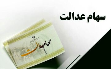 فوری/ سهام عدالت به 3 گروه جدید اختصاص یافت