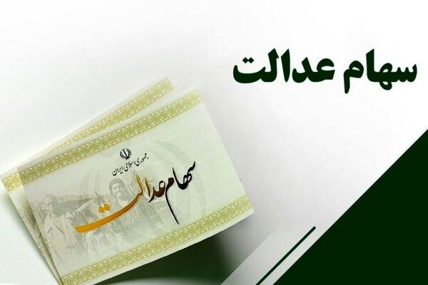 فوری/ سهام عدالت به 3 گروه جدید اختصاص یافت