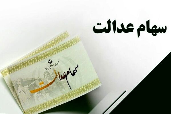 خبر مهم برای جاماندگان سهام عدالت / انتقال سود سهام عدالت متوفیان تعیین تکلیف شد