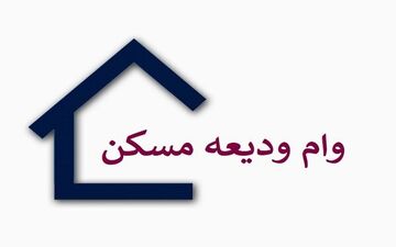 شرط پرداخت وام ودیعه مسکن اعلام شد