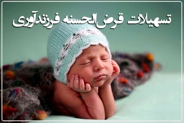 بانک صادرات ایران در پرداخت وام قرض‌الحسنه فرزندآوری روی سکو رفت