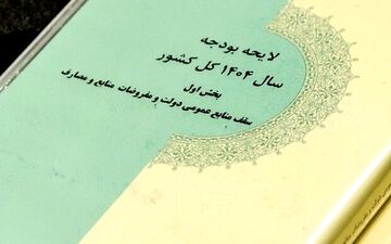 سهم ۹۰درصدی حقوق و دستمزد از بودجه ۱۴۰۴