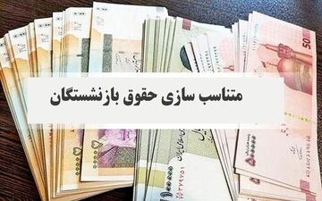 اطلاعیه مهم تامین اجتماعی درباره متناسب‌سازی حقوق بازنشستگان