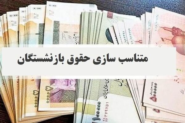 افزایش ۲۰درصدی مستمری این گروه از بازنشستگان+ جزییات