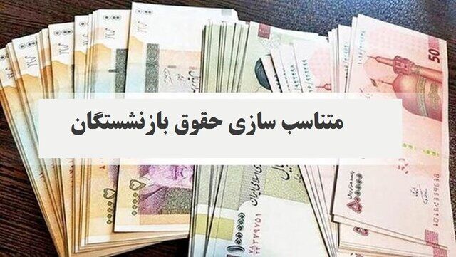 مبلغ «حفظ قدرت خرید» به حقوق بازنشستگان اضافه می‌شود؟