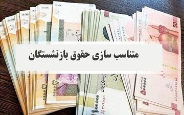 افزایش ۲۰درصدی مستمری این گروه از بازنشستگان+ جزییات