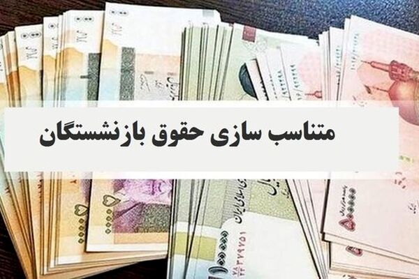افزایش ۲۰درصدی مستمری این گروه از بازنشستگان+ جزییات