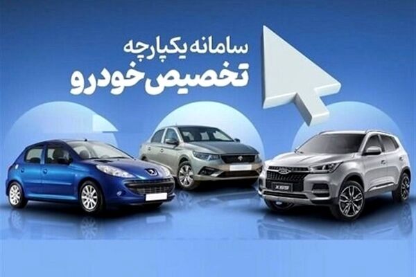 زمان فروش مرحله سوم طرح یکپارچه خودرو اعلام شد