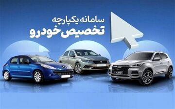 زمان فروش مرحله سوم طرح یکپارچه خودرو اعلام شد